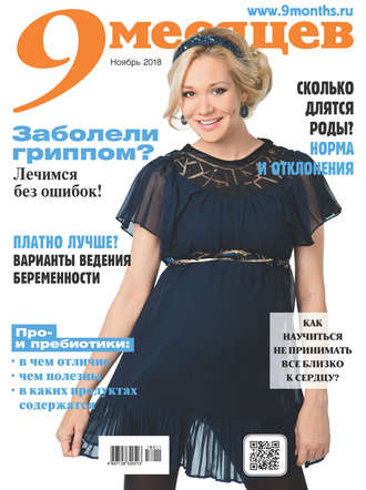 . 9 месяцев №11/2018