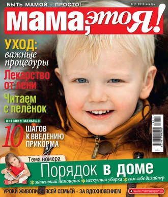 . Мама, это Я! №11/2018