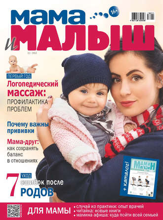 . Мама и малыш №11/2018