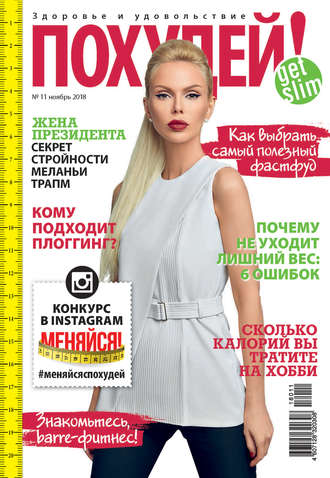 . Похудей! №11/2018