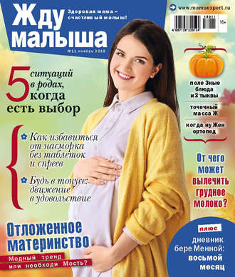 . Жду малыша №11/2018