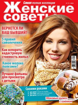 . Женские советы. Самая mini №11/2018