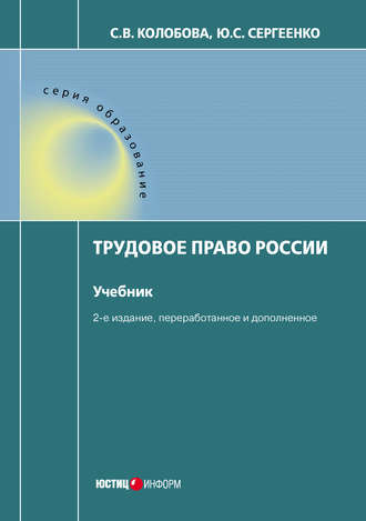 С. В. Колобова. Трудовое право России