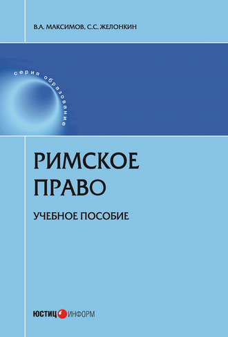 . Римское право