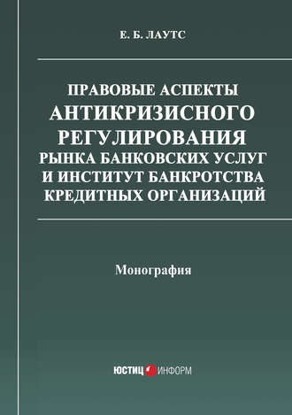 . Правовые аспекты антикризисного регулирования рынка банковских услуг и институт банкротства кредитных организаций