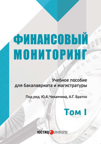 Коллектив авторов. Финансовый мониторинг. Том I