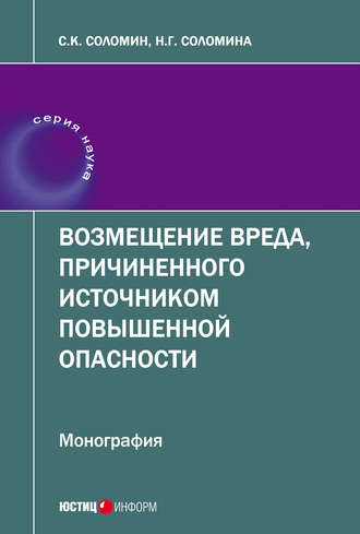 . Возмещение вреда, причиненного источником повышенной опасности