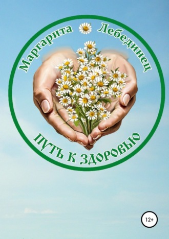 . Путь к здоровью