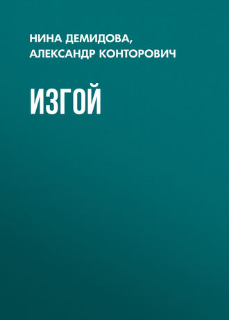 . Изгой