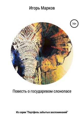 . Повесть о государевом слонопасе