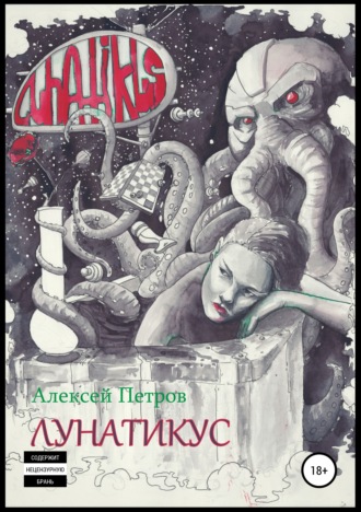 . Лунатикус