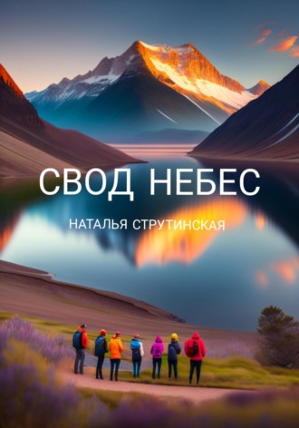 . Свод небес