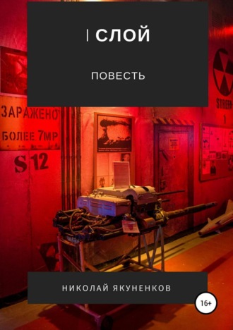 . I слой