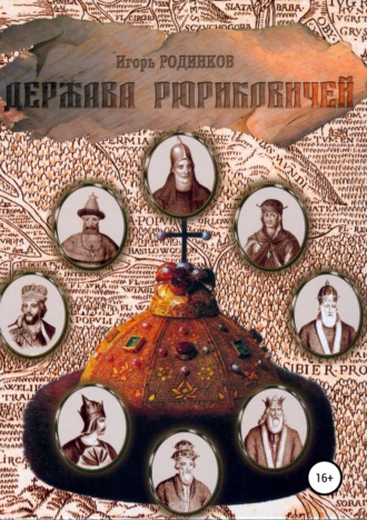 . Держава Рюриковичей. Первая часть