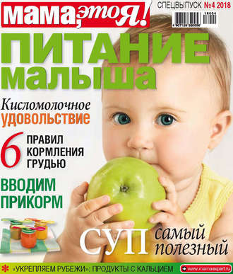 . Мама, это Я! Спецвыпуск №04/2018. Питание малыша