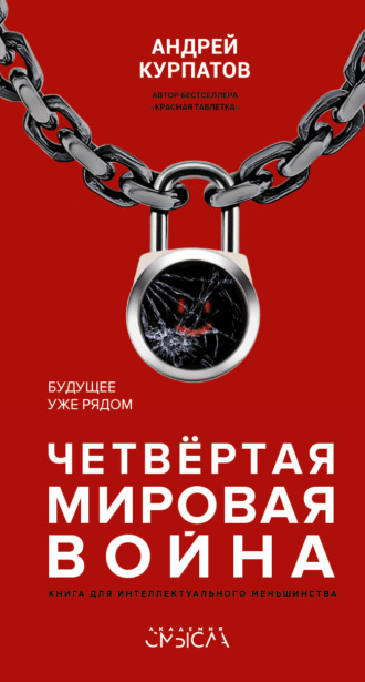 . Четвертая мировая война. Будущее уже рядом