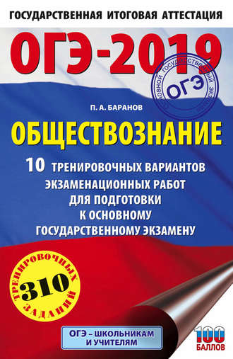 . ОГЭ-2019. Обществознание. 10 тренировочных вариантов экзаменационных работ для подготовки к основному государственному экзамену