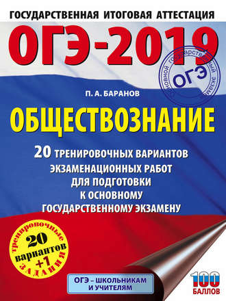. ОГЭ-2019. Обществознание. 20 тренировочных вариантов экзаменационных работ для подготовки к ОГЭ