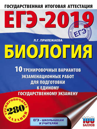 . ЕГЭ-2019. Биология. 10 тренировочных вариантов экзаменационных работ для подготовки к единому государственному экзамену
