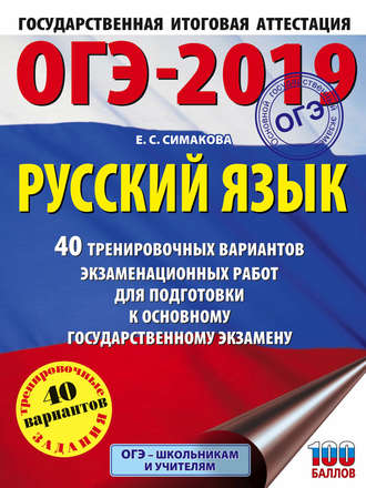 . ОГЭ-2019. Русский язык. 40 тренировочных экзаменационных вариантов для подготовки к ОГЭ