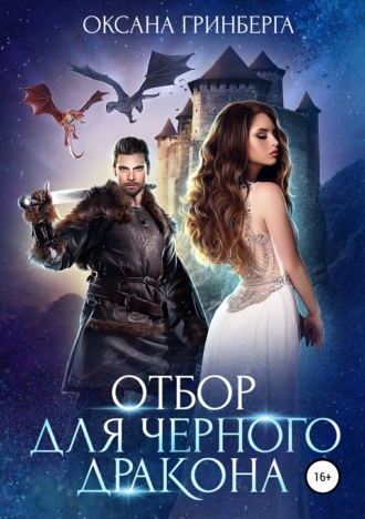 . Отбор для Черного дракона