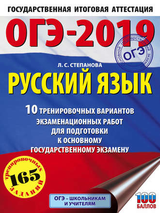 . ОГЭ-2019. Русский язык. 10 тренировочных вариантов экзаменационных работ для подготовки к основному государственному экзамену