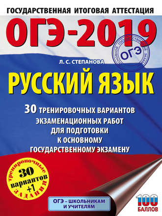 . ОГЭ-2019. Русский язык. 30 тренировочных вариантов экзаменационных работ для подготовки к ОГЭ