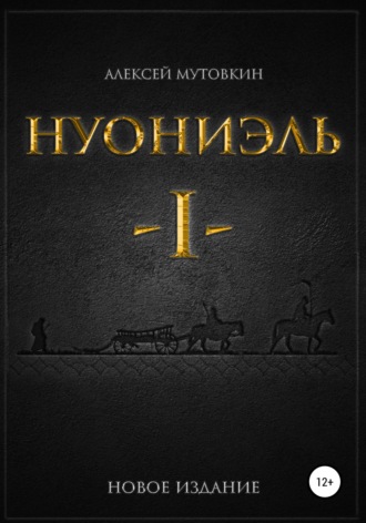 Алексей Николаевич Мутовкин. Нуониэль. Часть первая
