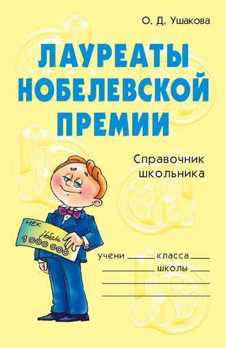 О. Д. Ушакова. Лауреаты Нобелевской премии