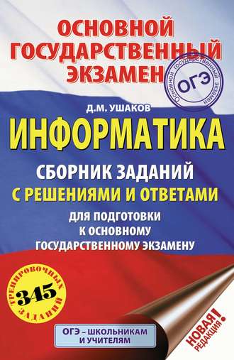 . Информатика. Сборник заданий с решениями и ответами для подготовки к основному государственному экзамену