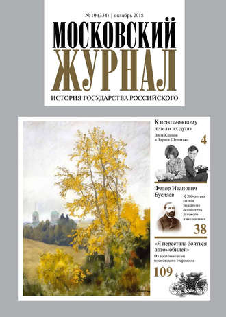 . Московский Журнал. История государства Российского №10 (334) 2018