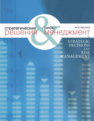 . Стратегические решения и риск-менеджмент № 3 (108) 2018
