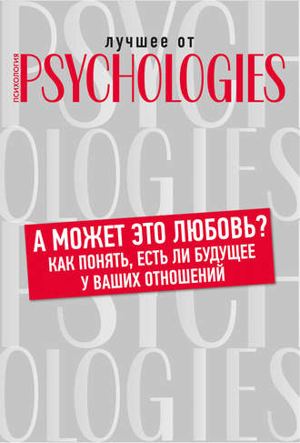 Коллектив авторов. А может это любовь? Как понять, есть ли будущее у ваших отношений