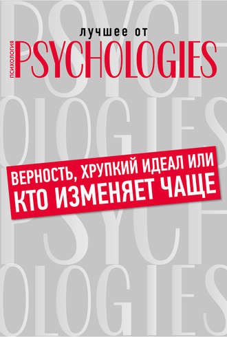 Коллектив авторов. Верность, хрупкий идеал или кто изменяет чаще