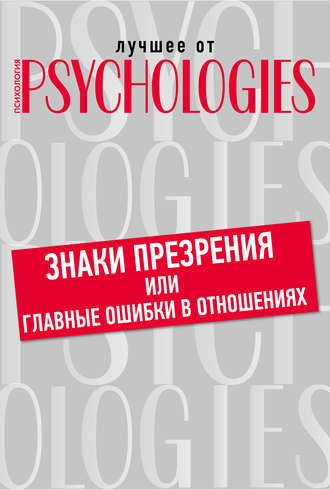 Коллектив авторов. Знаки презрения или главные ошибки в отношениях