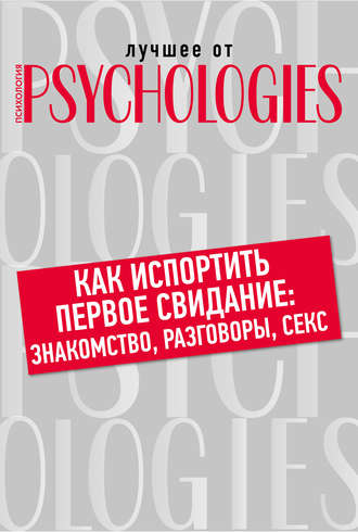 Коллектив авторов. Как испортить первое свидание: знакомство, разговоры, секс