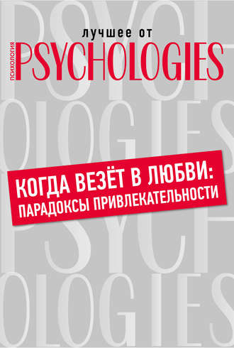 Коллектив авторов. Когда везёт в любви: парадоксы привлекательности