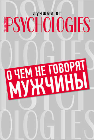 Коллектив авторов. О чём не говорят мужчины, или Что мужчины хотят от отношений на самом деле
