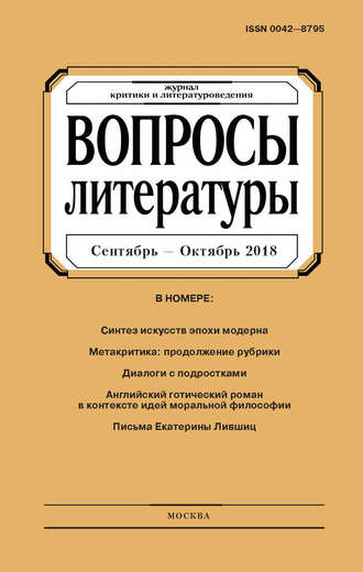 . Вопросы литературы № 5 Сентябрь – Октябрь 2018