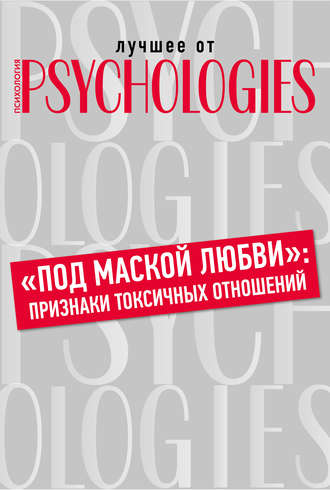 Коллектив авторов. «Под маской любви»: признаки токсичных отношений