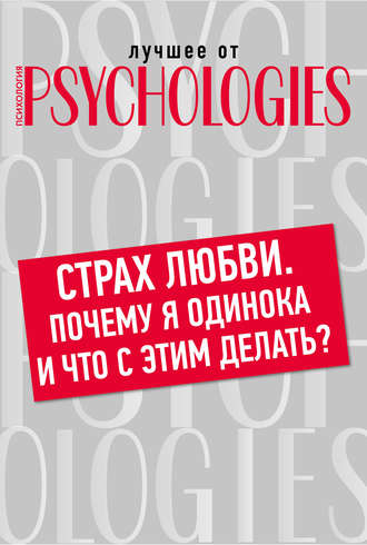 Коллектив авторов. Страх любви. Почему я одинока и что с этим делать?
