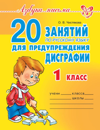 . 20 занятий по русскому языку для предупреждения дисграфии. 1 класс