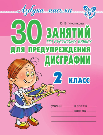 . 30 занятий по русскому языку для предупреждения дисграфии. 2 класс