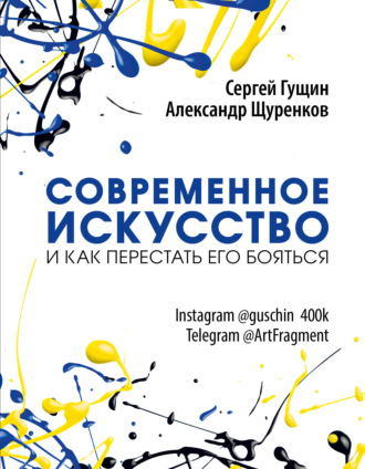 Александр Щуренков. Современное искусство и как перестать его бояться