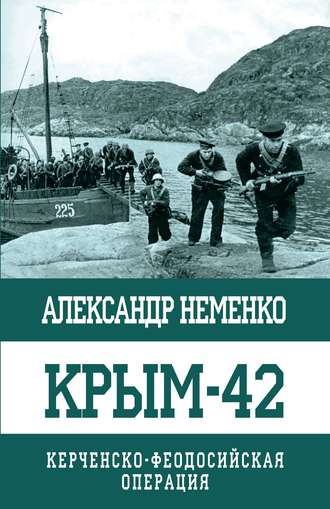 . Крым-42. Керченско-Феодосийская операция