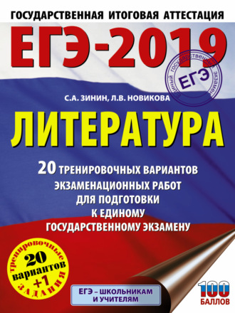. ЕГЭ-2019. Литература. 20 тренировочных вариантов экзаменационных работ для подготовки к единому государственному экзамену