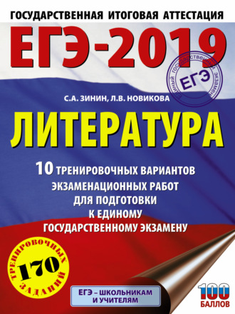 . ЕГЭ-2019. Литература. 10 тренировочных вариантов экзаменационных работ для подготовки к единому государственному экзамену