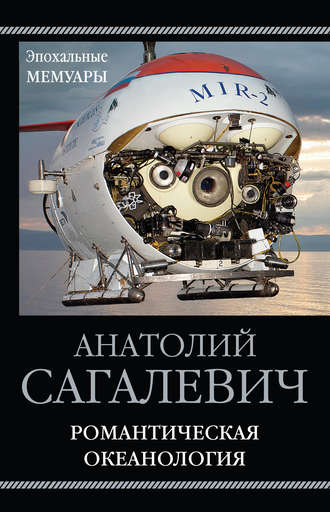 . Романтическая океанология