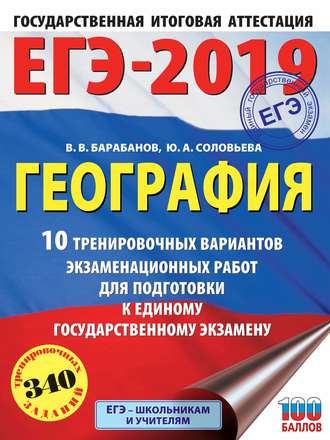 . ЕГЭ-2019. География. 10 тренировочных вариантов экзаменационных работ для подготовки к единому государственному экзамену