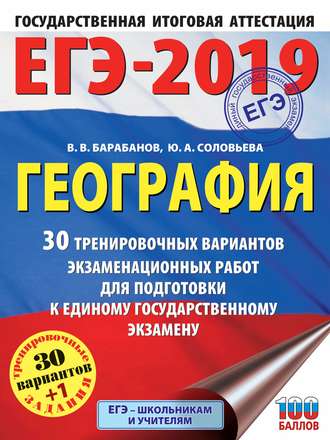 . ЕГЭ-2019. География. 30 тренировочных вариантов экзаменационных работ для подготовки к единому государственному экзамену